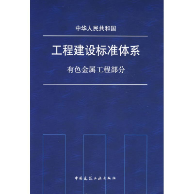 音像工程建设标准体系 有色金属工程部分中国有色金属工业协会编