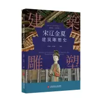音像插图本中国建筑雕塑史丛书:宋辽金夏建筑雕塑史史仲文