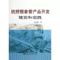 音像抗挤毁套管产品开发理论和实践田青超