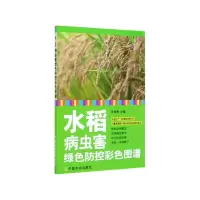 音像水稻病虫害绿色防控彩色图谱吕仲贤