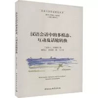 音像汉语会话中的多模态、互动及话轮转换(加)李晓婷