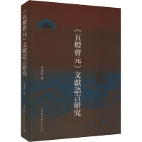 音像《五灯会元》文献语言研究任连明