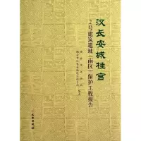 音像汉长安城桂宫(2号建筑遗址南区保护工程报告)(精)李勤
