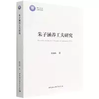 音像朱子涵养工夫研究陈双珠