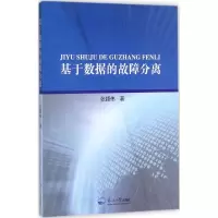 音像基于数据的故障分离张颖伟 著