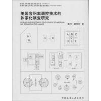 音像美国容积率调控技术的体系化演变研究戴锏,路郑冉 著