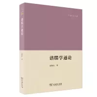 音像谱牒学通论/仓修良文集仓修良