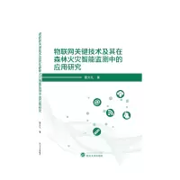 音像物联网关键技术及其在森林火灾智能监测中的应用研究雷文礼