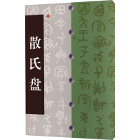 音像散氏盘上海书画出版社 编