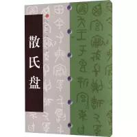 音像散氏盘上海书画出版社 编