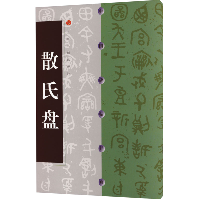 音像散氏盘上海书画出版社 编
