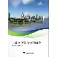 音像宁波文化强市建设研究志,姜建蓉