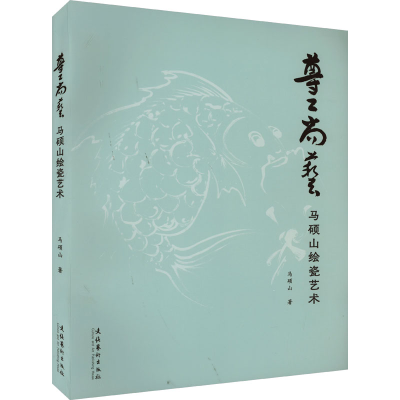 音像尊工尚艺 马硕山绘瓷艺术马硕山