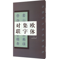 音像欧体集字对联 欧阳询九成宫醴泉铭王学良编