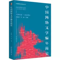 音像中国网络文学编年简史邵燕君,李强 编