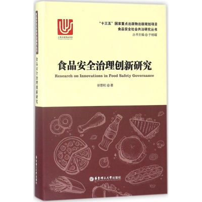 音像食品安全治理创新研究徐景和 著