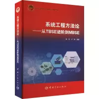音像系统工程方——从TBSE进阶到MBSE陈杰,卢梅编著