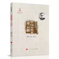 音像中出版·宋云彬(中出版丛书)邱雪松