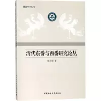 音像清代东番与西番研究论丛刘正刚 著
