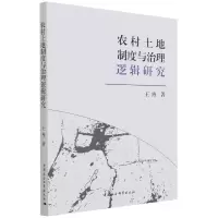 音像农村土地制度与治理逻辑研究王冉