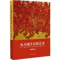 音像从大地生长的艺术 浙江衢州余东农民画发展纪实郑晓林