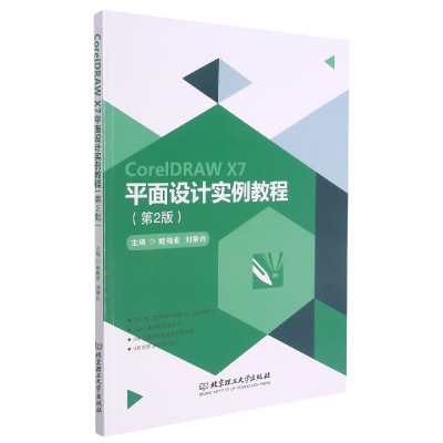 音像CorelDRAWX7平面设计实例教程(第2版)未知