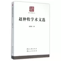 音像赵仲牧学术文选/学术名家文丛赵仲牧