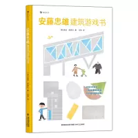 音像安藤忠雄建筑游戏书[意]盖亚·斯黛拉