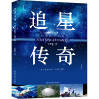 音像追星传奇(从大地形状到中国天眼)/科普新说丛书卞毓麟 著