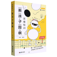 音像思维特训·教孩子围棋.入门班陈启