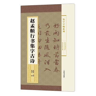 音像赵孟頫行书集字古诗/集字字帖系列编者:张希平|总主编:郑晓华
