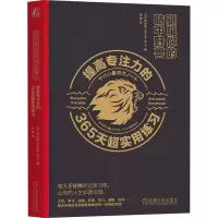 音像驯服你的脑中野兽 提高专注力的365天超实用练习(日)铃木祐