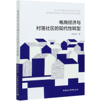 音像电商经济与村落社区的现代转型韩庆龄