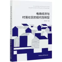 音像电商经济与村落社区的现代转型韩庆龄