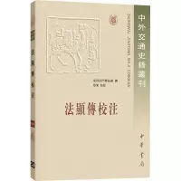 音像法显传校注东晋沙门释法显,章巽