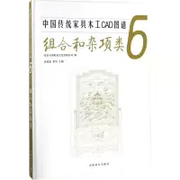 音像中传统具木工CAD图谱北京大国匠造文化有限公司 编