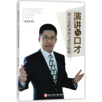 音像演讲与口才(陈义生的演讲与成交秘籍)陈义生
