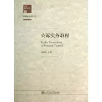 音像公诉实务教程/上海检察文库·检察实务丛书上海