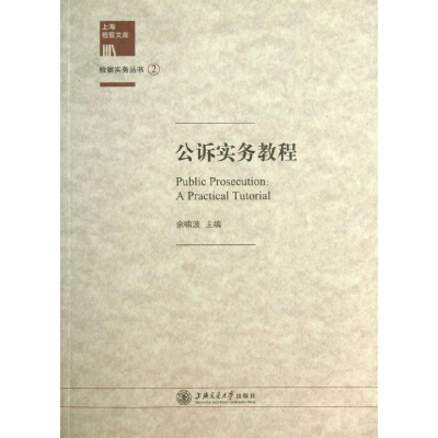 音像公诉实务教程/上海检察文库·检察实务丛书上海