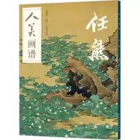 音像人美画谱 任熊盛寿永