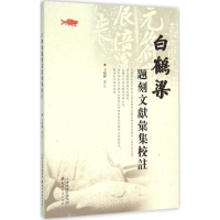 音像白鹤梁题刻文献汇集校注王晓晖 彙註