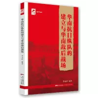 音像华南抗日纵队的建立与华南敌后战场/红色广东丛书李金哲 著
