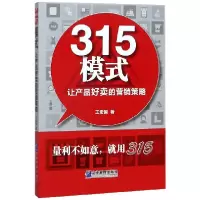 音像315模式(让产品好卖的营销策略)王宏国