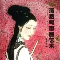 音像潘思鸣国画艺术潘思鸣