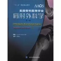 音像美国骨科医师学会 肩肘外科学(第3版)(美)加拉茨 主编