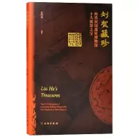 音像刘贺藏珍(海昏侯国遗址博物馆十大镇馆之宝)彭明瀚 著
