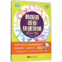 音像韩国语语音快速突破潘燕梅,山世英 主编