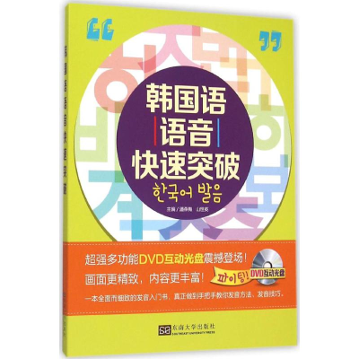 音像韩国语语音快速突破潘燕梅,山世英 主编