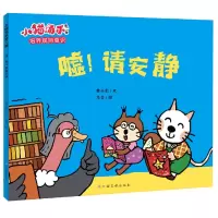 音像小猫汤米第二辑嘘!请安静黄小衡|责编:刘童//赵天|绘画:范莹
