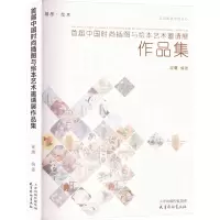 音像首届中国时尚插图与绘本艺术邀请展作品集翟鹰编著